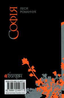 Бумажная книга «Софія. У 8 книгах. Книга 7. Не залишай мене, віро... Книга 8. Не залишай мене, мудросте...», автор Леся Романчук - фото №2 - миниатюра