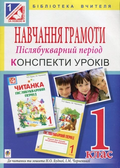 Бумажная книга «Навчання грамоти. Післябукварний період. Конспекти уроків. 1 клас», автор Оксана Билецкая - фото №1 - миниатюра