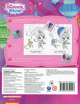 Бумажная книга «Shimmer & Shine. Розмальовка з наклейками (фіолетова)» - фото №2 - миниатюра