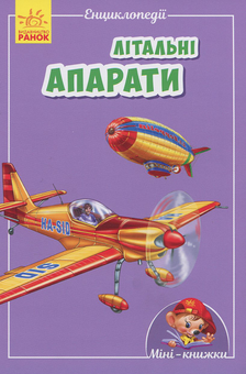 Паперова книга «Літальні апарати» - фото №1 - мініатюра