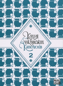 Бумажная книга «Кухня чаклунських капелюхів. Том 2», авторов Хироми Сато, Камомэ Сирахама - фото №3 - миниатюра