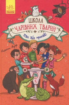 Бумажная книга «Школа чарівних тварин. Пан або пропав! Книга 5», автор Маргит Ауэр - фото №1 - миниатюра