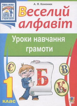Бумажная книга «Веселий алфавіт. Уроки навчання грамоти. 1 клас», автор Анжелика Кононюк - фото №1 - миниатюра