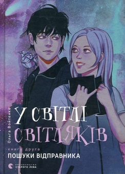 Бумажная книга «У світлі світляків (комплект із 2 книг)», автор Ольга Войтенко - фото №2 - миниатюра