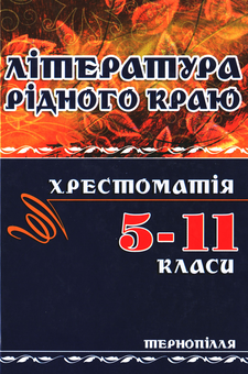 Бумажная книга «Література рідного краю. Тернопілля. 5–11 класи. Хрестоматія» - фото №1 - миниатюра