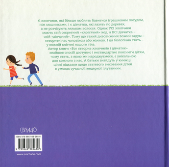 Бумажная книга «Бог створив хлопчиків і дівчаток. Книжка, яка допоможе дітям зрозуміти, що стать — це дар», автор Марти Маховски - фото №2 - миниатюра