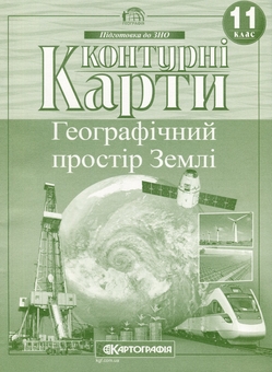 Бумажная книга «Контурні карти. Географічний простір Землі. 11 клас» - фото №1 - миниатюра