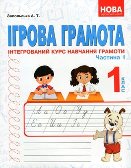 Бумажная книга «Ігрова грамота. Інтегрований курс навчання грамоти. Частина 1, 2», автор Алла Запольская - фото №1 - миниатюра