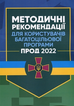 Бумажная книга «Методичні рекомендації для користувачів багатоцільової програми Прод 2022» - фото №1 - миниатюра