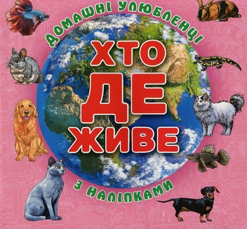 Бумажная книга «Хто де живе. Домашні улюбленці. Рожева (+ наліпки)» - фото №1 - миниатюра