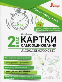 Паперова книга «Я досліджую світ. 2 клас. Картки самооцінювання», автор Юлія Буглак - фото №1 - мініатюра
