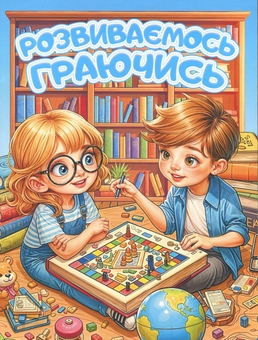 Бумажная книга «Розвиваємось граючись. Блакитна» - фото №1 - миниатюра