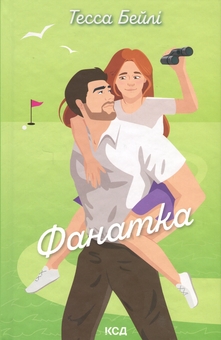 Бумажная книга «Фанатка», автор Тесса Бейли - фото №1 - миниатюра