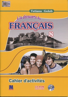 Паперова книга «A la decouverte du francais 8. Робочий зошит», автор Тетяна Голуб - фото №1 - мініатюра