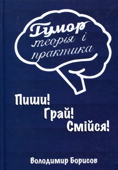 Бумажная книга «Гумор. Теорія і практика», автор Владимир Борисов - фото №1 - миниатюра