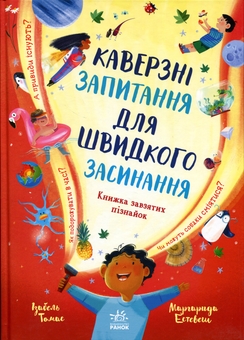 Бумажная книга «Каверзні запитання для швидкого засинання», автор Изабель Томас - фото №1 - миниатюра