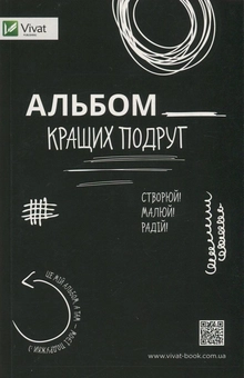Бумажная книга «Альбом кращих подруг. Створюй! Малюй! Радій!», авторов Себастьян Куффель, Эва Яроцкая - фото №2 - миниатюра
