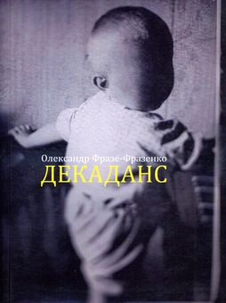 Бумажная книга «Декаданс», автор Александр Фразе-Фразенко - фото №1 - миниатюра