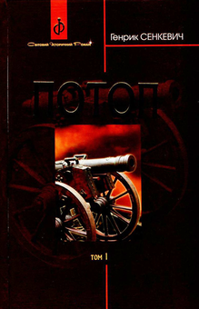 Бумажная книга «Потоп. У 3 томах. Том 1», автор Генрик Сенкевич - фото №2 - миниатюра