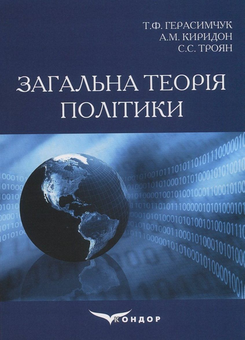 Паперова книга «Загальна теорія політики», авторів Сергій Троян, Алла Киридон, Таміла Герасимчук - фото №1 - мініатюра