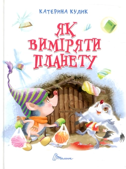 Бумажная книга «Як виміряти планету», автор Екатерина Кулик - фото №2 - миниатюра