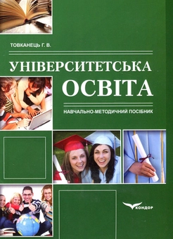 Бумажная книга «Університетська освіта. Навчальний методичний посібник», автор Г. Товканець - фото №1 - миниатюра