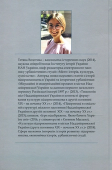 Паперова книга «Простір можливостей. Україна в добу заліза та пари», автор Тетяна Водотика - фото №2 - мініатюра