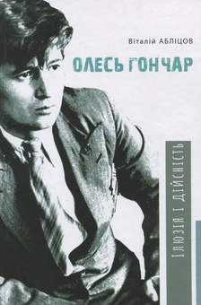 Бумажная книга «Олесь Гончар. Ілюзія і дійсність», автор Виталий Аблицов - фото №1 - миниатюра