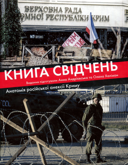 Бумажная книга «Книга свідчень. Анатомія російської анексії Криму» - фото №1 - миниатюра