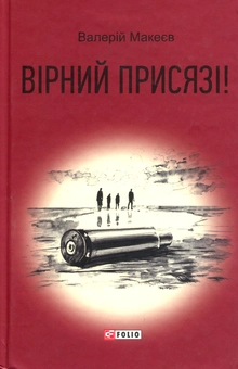 Бумажная книга «Вірний присязі!», автор Валерий Макеев - фото №2 - миниатюра