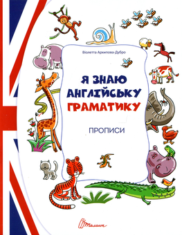 Бумажная книга «Я знаю англійську граматику. Прописи Level 4», автор Виолетта Архипова-Дубро - фото №1 - миниатюра