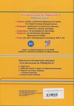 Паперова книга «A la decouverte du francais 8. Робочий зошит», автор Тетяна Голуб - фото №2 - мініатюра