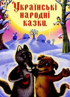 Бумажная книга «Українські народні казки» - фото №1 - миниатюра