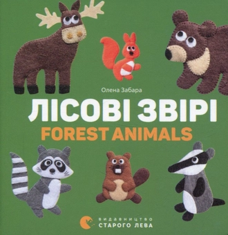 Паперова книга «Лісові звірі / Forest animals», автор Олена Забара - фото №1 - мініатюра