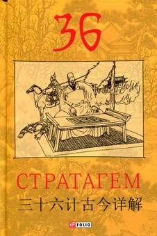 Паперова книга «36 Стратагем» - фото №1 - мініатюра