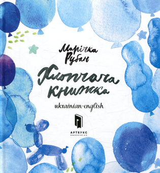 Бумажная книга «Хлопчача книжка», автор Маричка Рубан - фото №2 - миниатюра
