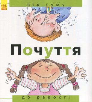 Бумажная книга «Почуття. Від суму до радості» - фото №1 - миниатюра