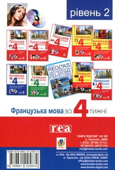 Бумажная книга «Французька за 4 тижні. Рівень 2. Інтенсивний курс французької мови з компакт-диском», авторов Дорота Карпинская, Лилиана Бартосик - фото №2 - миниатюра