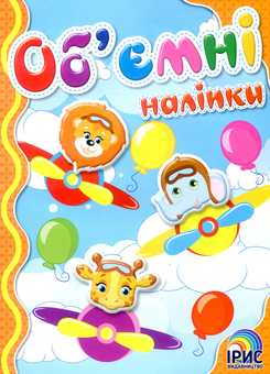 Паперова книга «Об'ємні наліпки. Книга 6» - фото №1 - мініатюра