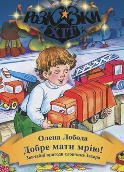 Бумажная книга «Добре мати мрію! Звичайні пригоди хлопчика Захара», автор Алена Лобода - фото №1 - миниатюра