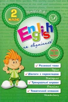 Бумажная книга «English на "відмінно"! 2 клас», автор Юлия Чимирис - фото №1 - миниатюра