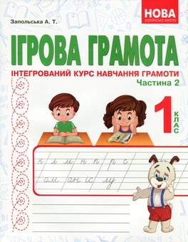 Бумажная книга «Ігрова грамота. Інтегрований курс навчання грамоти. Частина 1, 2», автор Алла Запольская - фото №3 - миниатюра
