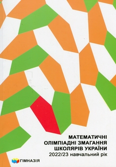 Бумажная книга «Математичні олімпіадні змагання школярів України. 2022/23 навчальний рік», авторов Андрей Аникушин, Ирина Жук, Алексей Клурман - фото №1 - миниатюра