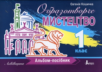 Паперова книга «Образотворче мистецтво. 1 клас. Альбом-посібник. Львівщина», автор Євгенія Кошичка - фото №1 - мініатюра