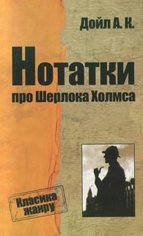 Паперова книга «Нотатки про Шерлока Холмса», автор Артур Конан Дойл - фото №1 - мініатюра