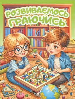 Бумажная книга «Розвиваємось граючись. Зелена» - фото №1 - миниатюра