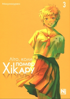 Бумажная книга «Літо, коли помер Хікару. Том 3», автор Мокумокурен - фото №1 - миниатюра