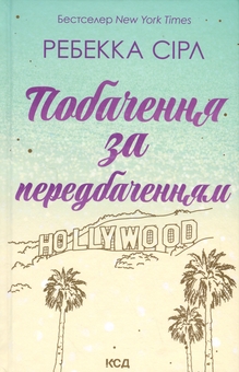 Паперова книга «Побачення за передбаченням», автор Ребекка Серл - фото №1 - мініатюра