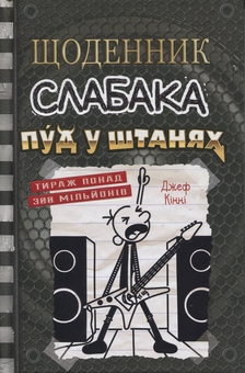 Бумажная книга «Щоденник слабака. Книга 17. Пуд у штанях», автор Джефф Кинни - фото №1 - миниатюра