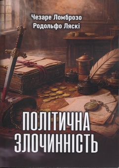 Бумажная книга «Політична злочинність», автор Чезаре Ломброзо - фото №1 - миниатюра